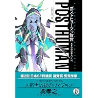 Amazon.co.jp: 〈ポストヒューマン〉の文学: 埴谷雄高・花田清輝・安部